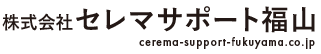 株式会社セレマサポート福山